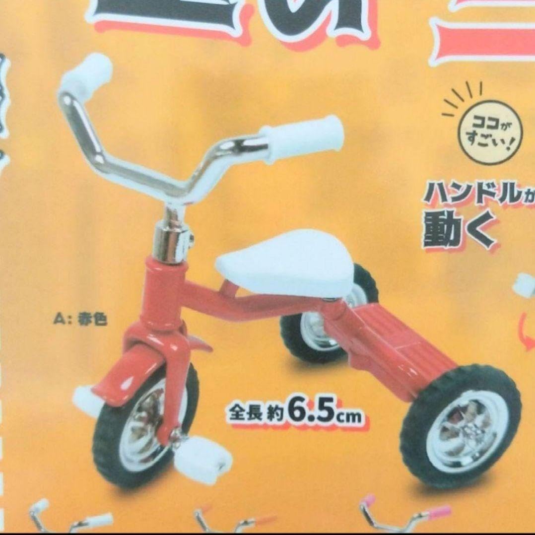 Amazon.co.jp: 昔ながらの三輪車 ミニ フィギュア 赤色 ずっしり重い